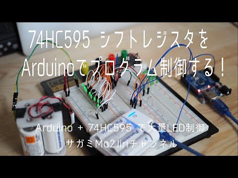 Arduinoでシフトレジスタ74HC595を制御する！【ArduinoでLED制御②】