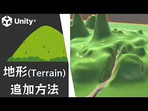 【Unity】地形（Terrain）の追加と編集方法