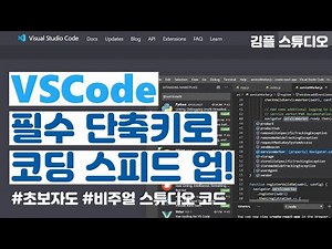 vscode 사용법, 단축키 / 비주얼 스튜디오 코드(Visual Studio Code) / 프로그래밍 초보자 코딩속도 올리기
