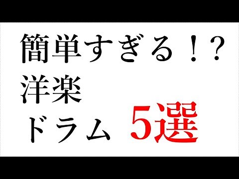 【初心者必見】あまりにも簡単なドラム 洋楽の名曲 5選