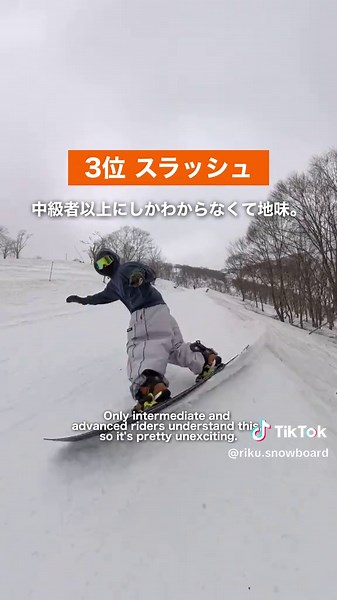フリーランとは？ コースの斜度・地形・雪質に合わせて、自分のペースでターンしたり、流れで小技を入れたりしながら滑ること🙆‍♂️ 上級者ってスラッシュ好きな人多いな スラッシュしてもスピード落ちない様にしよう👍 スピンは一見派手に見えそうやけど流してる最中って前をずっと見れるFS180やCAB180が多い パンピングはかなり大事な技術やけど理解されづらい🙄 色んな場所で加速できるから使えると役立つ☃️ 今回は専門用語が多めでごめんなさい😅 ～～～～～～～～～～～～～～～～ ご覧いただきありがとうございます！ このアカウントでは スノーボードをもっと楽しむための情報 を発信しています。 🏂 コンテンツ内容 ・滑りが上達するコツ ・思わずマネしたくなるトリック紹介 ・最新の人気アイテム紹介 ・実際に使って良かったギア＆気になるアイテムレビュー さらに詳しい情報は、スノーボード情報サイト 「andsnow」 にて公開中！ 👉 詳しくはプロフィールのリンクからどうぞ。 📷 写真は公式サイト等から引用しています。 ⚠️ 発信している内容はあくまで個人の意見ですので参考程度にご覧くださ