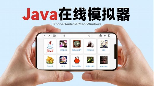 Java老游戏在线模拟器：支持iPhone/Android/PC浏览器！