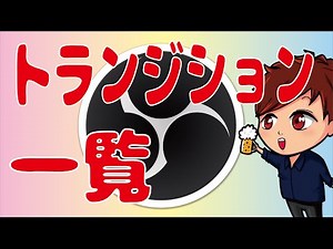 【2022年最新】OBSのトランジションエフェクトはこんなにたくさんあります！【OBS初心者向け使い方動画】
