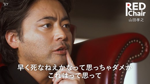 9.9K views · 44 reactions | 【自分の人生「100点」】 俳優の枠にとどまらず、映画製作や動画配信など、さまざまな挑戦を続ける #山田孝之 さん。 「俳優の活動も、5年後、10年後を考えたら、どうなっているかはわからない」 山田孝之さんの人生に、Yahoo!ニュース 特集「RED Chair」が迫ります➡ https://yahoo.jp/8H6I53 | Yahoo! JAPAN（ヤフー） | Facebook