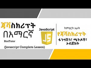 Javascript Tutorial in Amharic | Lesson 4.1 | Functions, Objects, Methods