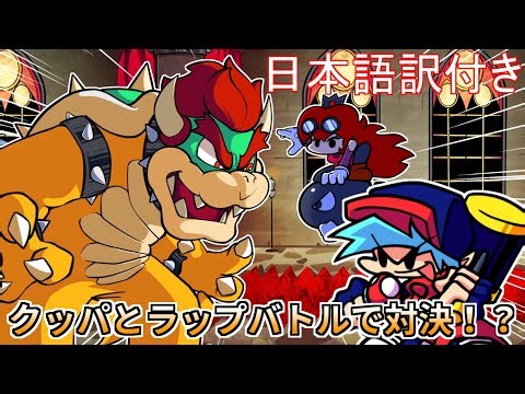【FNF】マリオシリーズの色んなクッパとラップバトルするMODの原作再現度が高すぎた(日本語訳)『INFERNAL BOUT』