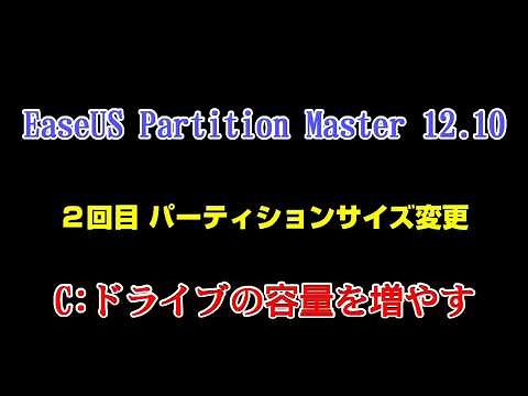 無料のパーティション変更 EaseUS Partition Master 12