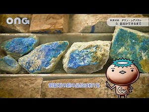 2018-105：金属ができるまで