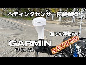 【魚探の進化】GARMIN GPS24XD ヘディングセンサー内蔵でミニボート釣りが快適になったよ！