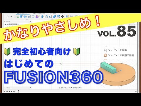 【第85回】アセンブリ（ジョイント／回転）（Fusion360）