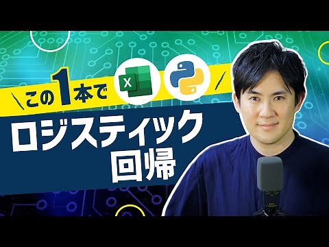 【完全版：ロジスティック回帰】この1本でエクセルやPythonで実装できる！