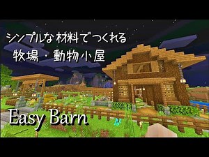 おしゃれな動物小屋・牧場の作り方【マインクラフト】おしゃれ建築