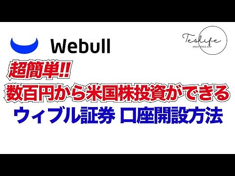 ウィブル証券(Webull証券)の口座開設方法 数百円から米国株などに投資ができる手数料も安い証券会社の紹介です！