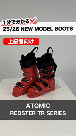 1分でわかる！ 2025-2026 NEW MODEL SKIBOOTS 紹介⛷ ATOMIC『REDSTER TR』Serise 上級者向け / エキスパート 注目のフルモデルチェンジです！ 是非チェックしてみてください！ その他NEWモデル情報配信中！ Facebook : https://www.facebook.com/share/1BLBSZhZHS/ Instagram : @tanabesports をチェック👀!! -—————————— スキー用品専門店タナベスポーツ 📍大阪市中央区松屋町住吉5-4 🚃松屋町駅より徒歩5分/堺筋本町駅より徒歩10分 -—————————— #ski #スキー #アルペンスキー #基礎スキー #atomicski #アトミック #滑雪 #滑雪板 | TanabeSports