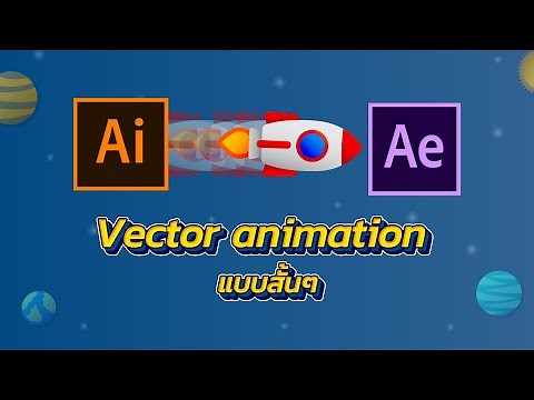 Vector animation แบบสั้นๆ (Adobe After Effects 2020)