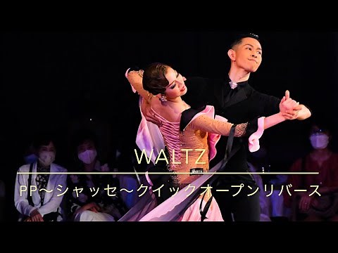 【ワルツ】 PP〜シャッセ〜クイックオープンリバース