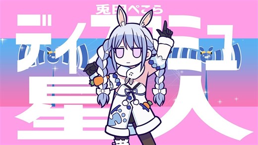 【中文字幕】ディスコミュ星人/兎田ぺこら(cover)
