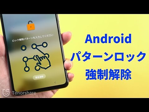 【自力でロック解除】Androidパターンロックを強制解除する裏ワザ