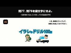 イラレの使い方練習100問ドリル [ 72〜83 ]・イラストレーター初心者編