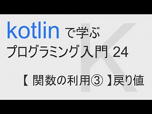 kotlinで始める プログラミング入門24 【 関数の利用③ 】戻り値