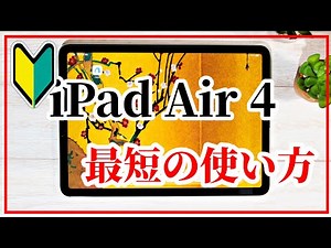 シニアのための iPad Air 4 使い方 実際に使えるようになるまでの最短ルートを解説 初心者基本 簡単 講座 アイパッドエアー４