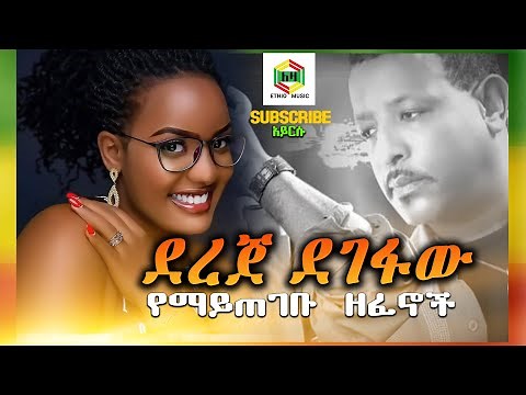 የደረጀ ደገፋው ምርጥ ስብስብ | Dereje Degefaw Best Love Songs Collection Ethiopian Best Love Music