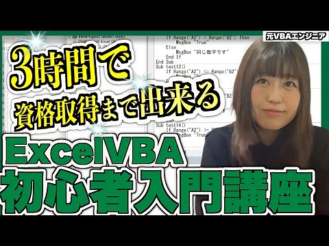 【たった１動画】ExcelVBAマクロ初心者入門講座！エクセルVBAマクロとは？から分かる