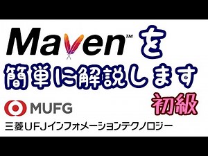 【初級】Mavenを解説（三菱UFJインフォメーションテクノロジー#19）