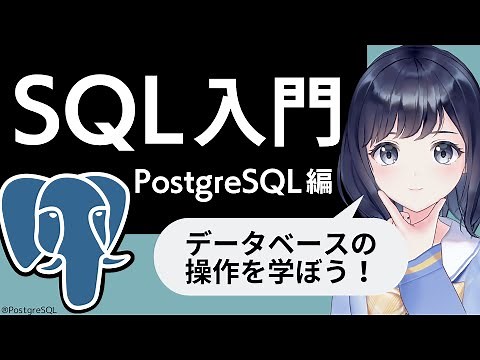 【SQL入門】PostgreSQLでデータベース操作を学ぼう！〜 初心者向け 〜