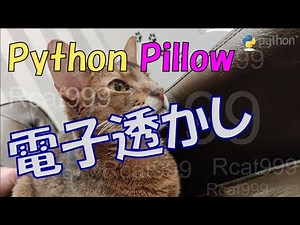 【解説】Python Pillowで電子透かしを入れる 文字&画像