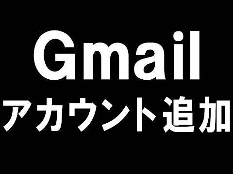 Gmail(ジーメール)のアカウント追加を徹底解説
