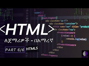 HTML tutorial in Amharic 2025 | HTML በቀላሉ በአማርኛ ይማሩ! | PART 6 HTML semantic tags, HTML5, SVG