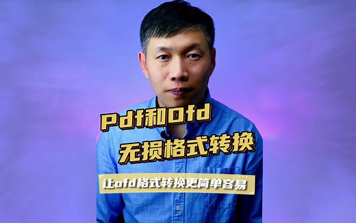 ofd转换pdf格式、pdf转换ofd格式、wordexcel转换ofd文件