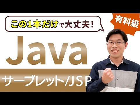 【有料級】初心者向けにサーブレット/JSP/Bean/MVCモデルを全解説【サーバサイドJava入門講座 総集編】