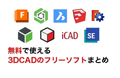 【2025】無料で使える3DCADのフリーソフト10選！機能や使いやすさを比較 | キャド研