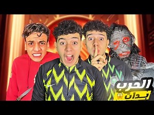 روحنا لمكان القيصر😈 والمساعد بتاعو ( الحرب بدات 😱) التوينز في صدمة !💔😭