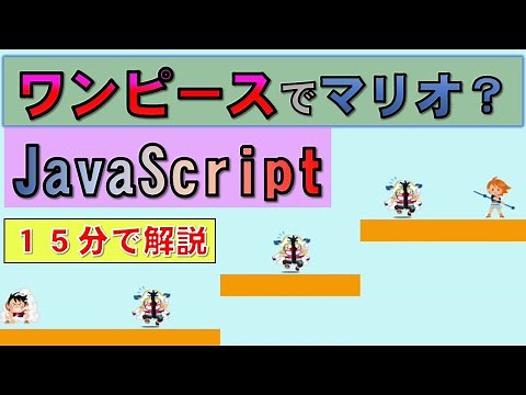 【JavaScript】マリオのゲームをプログラミングで作成
