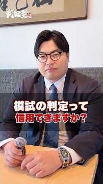 【疑問】模試の判定って信用できますか？#武田塾 #大学受験 #模試 #試験 #テスト