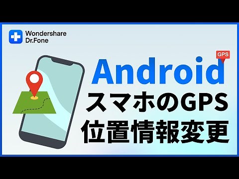 【Android】スマホのGPS位置情報変更｜Wondershare Dr.Fone