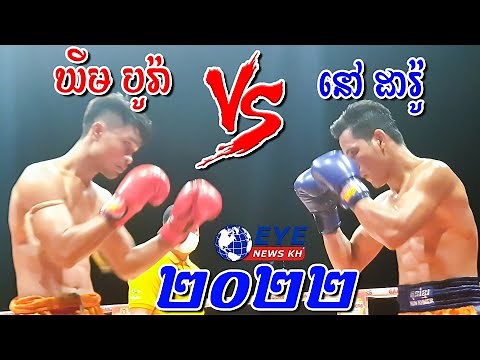 ឃីម បូរ៉ា Vs នៅដារ៉ូ | Khim Bora Vs Nov Daro | KHMER BoXing 2022,