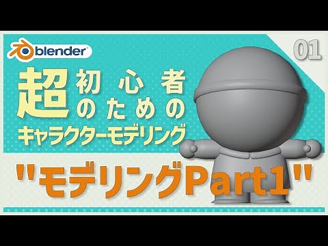 [Blender] For Beginners 🔰 First Character Modeling [01 | Modeling Part 1]