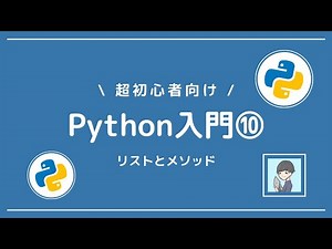 【Python入門⑩】メソッドを習得してリストを自在に操ろう！