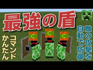 【コマンド】コマンド数個で攻撃を弾く最強の盾！【マインクラフトBE】