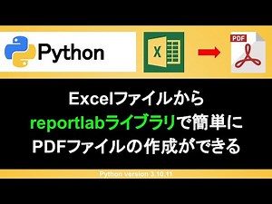 【Python】ReportLabでExcelからPDFを作成する｜文字や画像の挿入も超簡単