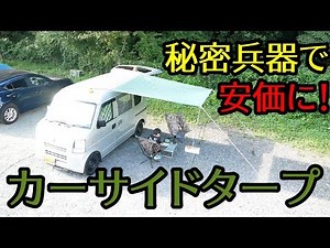 秘密兵器 サクションカップを使ってカーサイドタープを張ってみました！ついに車中泊キャンプデビュー！【バンライフ・車中泊の旅】