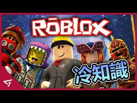 【Roblox 機器磚塊】你所不知道的冷知識