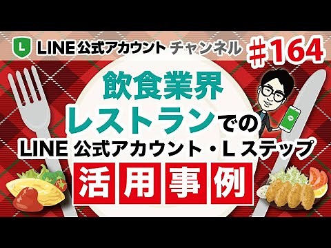 #164. 飲食業界・レストランでのLINE公式アカウント・Lステップ活用事例