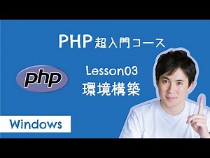 【PHP超入門コース】03.環境構築（for Windows）｜プログラミングをする準備をしよう！【プログラミング初心者向け入門講座】
