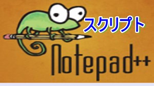 Notepad  をマクロ（Python Script）で自動化する