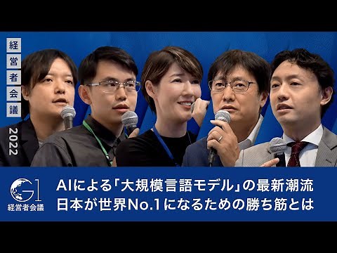 AIによる「大規模言語モデル(LLM)」の最新潮流～Shane Gu×スプツニ子！×松尾豊×山田敦×上野山勝也